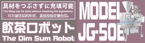 飲茶ロボットJG50C